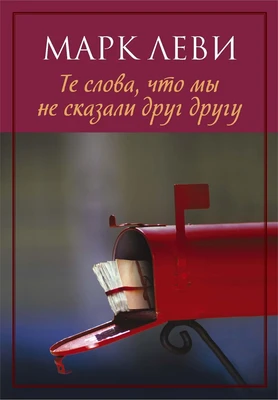 Те слова, что мы не сказали друг другу (мягкая обложка) 1116851855
