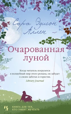 Очарованная луной (мягкая обложка) 312505784