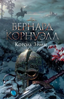 Король Зимы 473292757