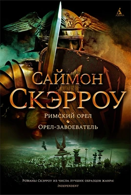 Римский орел. Орел-завоеватель 1175525836