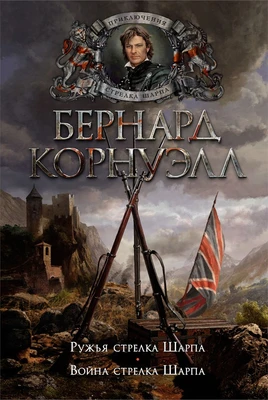 Ружья стрелка Шарпа. Война стрелка Шарпа 1728383345