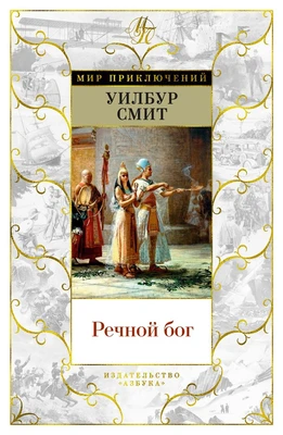 Речной бог (Мир приключений) 2122564567