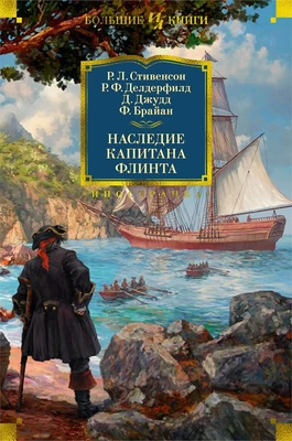 Наследие капитана Флинта (Иностранная литература. Большие книги) 1697215063