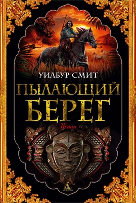 Пылающий берег 974758663