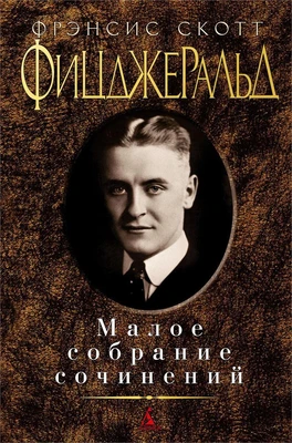 Малое собрание сочинений (Фрэнсис Скотт Фицджеральд и др.) 867077519