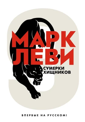 Сумерки хищников (твердый) 1799414686