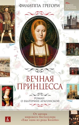 Вечная принцесса. Роман о Екатерине Арагонской 1256389142