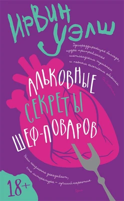 Альковные секреты шеф-поваров (Ирвин Уэлш) 1211281336