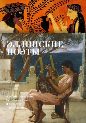 Эллинские поэты 218536240