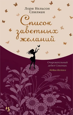Список заветных желаний (мягкая обложка) 1296710692