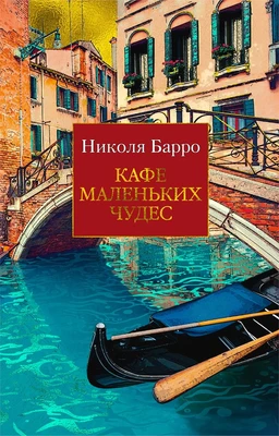 Кафе маленьких чудес (мягкая обложка) 741538664