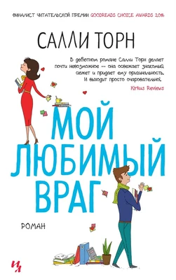 Мой любимый враг (мягкая обложка) 672938653