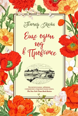 Еще один год в Провансе (Города и люди) 1283475833