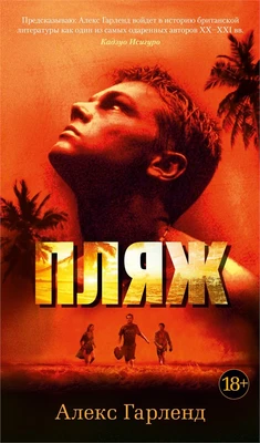 Пляж (Азбука-бестселлер) 2117023311