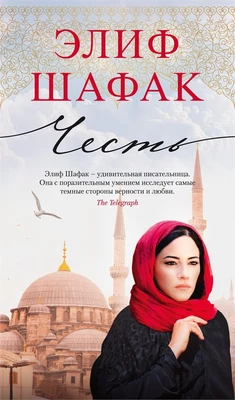 Честь (Азбука-бестселлер) 1204588933
