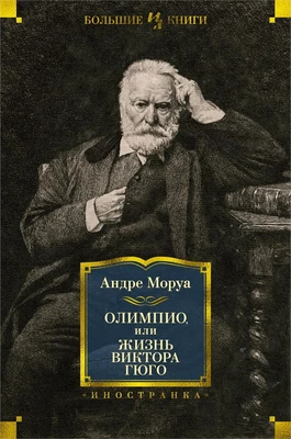 Олимпио, или Жизнь Виктора Гюго 1636955096