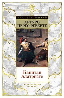 Капитан Алатристе 1618451066
