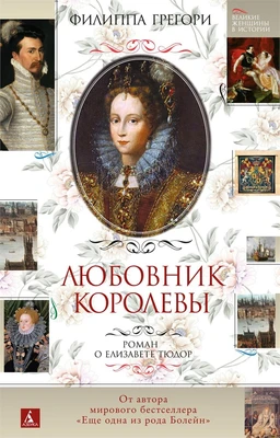 Любовник королевы. Роман о Елизавете Тюдор 1652087515