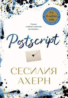 Postscript (Авторская серия Ахерн (покет)) 664593903