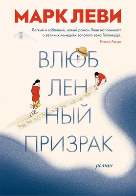 Влюбленный призрак (илл. Полин Левек и др.) 1541127999