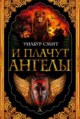 И плачут ангелы 1907786727
