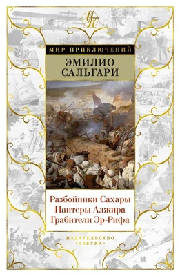 Разбойники Сахары. Пантеры Алжира. Грабители Эр-Рифа 476074960