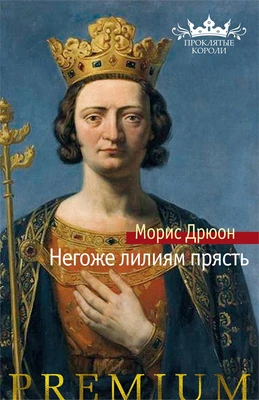 Негоже лилиям прясть (твердый) 190592097
