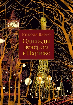 Однажды вечером в Париже (мягкая обложка) 1151829243