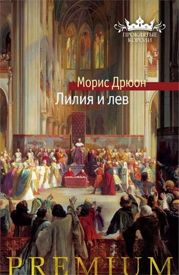 Лилия и лев (твердый) 1573853708