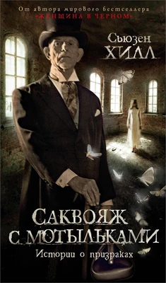 Саквояж с мотыльками. Истории о призраках 929069623