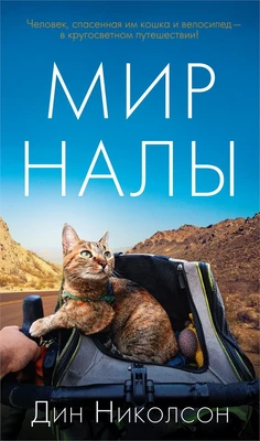 Мир Налы 2082893388