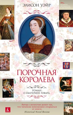 Порочная королева. Роман о Екатерине Говард (Великие женщины в истории) 415151786