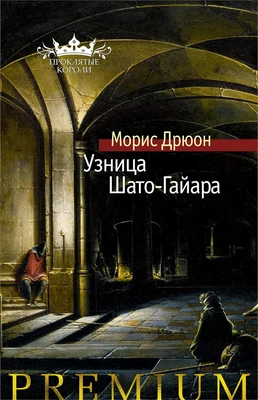 Узница Шато-Гайара (твердый) 1748977624