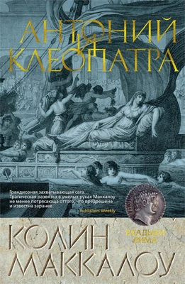Антоний и Клеопатра (Колин Маккалоу и др.) 1033361669