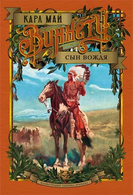 Виннету. Сын вождя (илл) 640821138