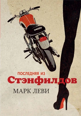 Последняя из Стэнфилдов (мягкая обложка) 621495878