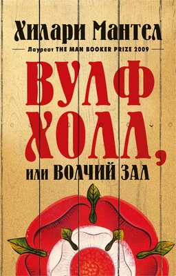 Вулфхолл, или Волчий зал (мягкая обложка) 632119444