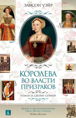 Королева во власти призраков. Роман о Джейн Сеймур (Великие женщины в истории) 1034124850