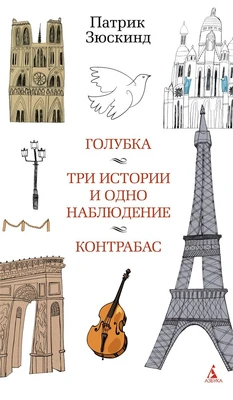 Голубка. Три истории и одно наблюдение. Контрабас (твердый) 24581567