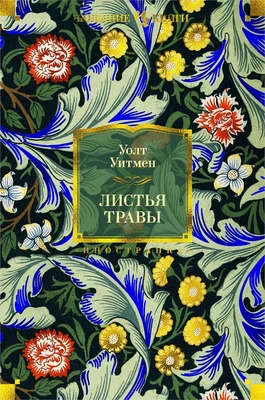 Листья травы (Иностранная литература. Большие книги) 349713594