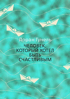 Человек, который хотел быть счастливым (твердый) 1178381440