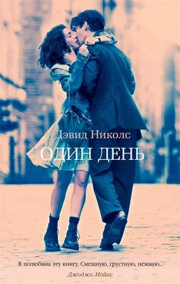Один день (мягкая обложка) 643371630