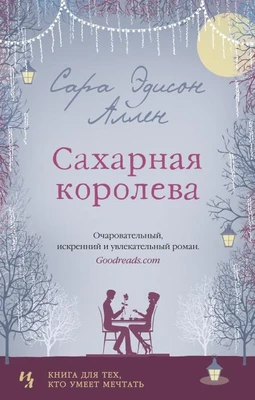Сахарная королева (мягкая обложка) 292128995