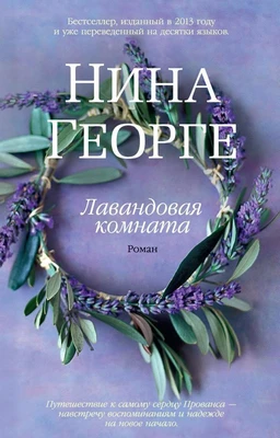 Лавандовая комната (мягкая обложка) 446187319