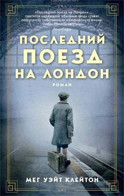 Последний поезд на Лондон (мягкая обложка) 1383260185