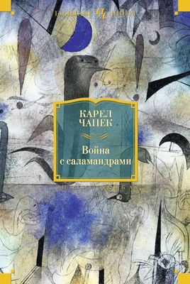 Война с саламандрами (твердый) 1279410610