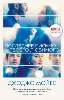 Последнее письмо от твоего любимого (кинообложка) 638422824