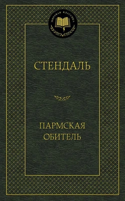 Пармская обитель (твердый) 237537277