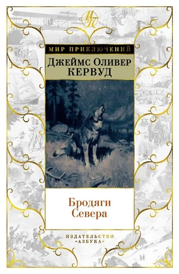 Бродяги Севера (иллюстр. С. Лолека) 83865748