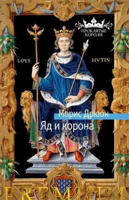 Яд и корона (твердый) 1643522232